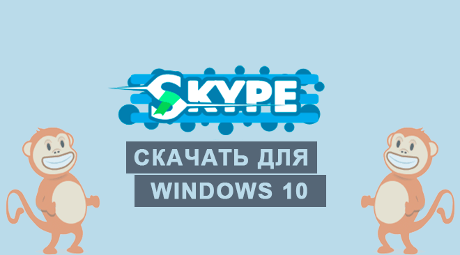 Скайп для windows 10 бесплатно