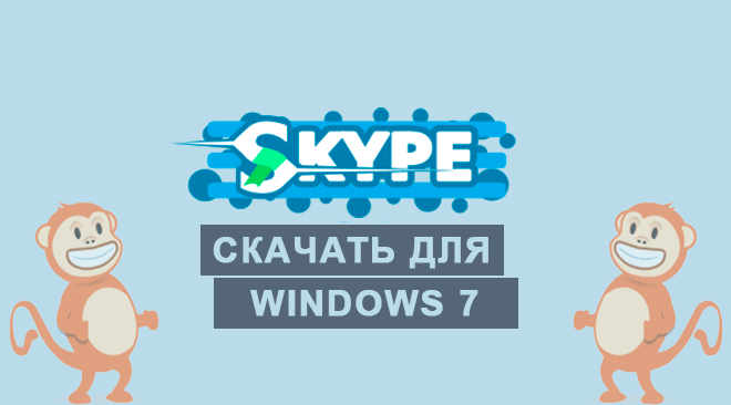 Скайп для windows 7 бесплатно